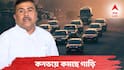 Suvendu Adhikari : লক্ষ্য জ্বালানীর ব্যবহারে রাশ! প্রধানমন্ত্রীর পর মুখ্যমন্ত্রী শুভেন্দু অধিকারীর কনভয়েও কমছে গাড়ির সংখ্যা