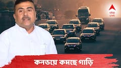 লক্ষ্য জ্বালানীর ব্যবহারে রাশ! প্রধানমন্ত্রীর পর মুখ্যমন্ত্রী শুভেন্দু অধিকারীর কনভয়েও কমছে গাড়ির সংখ্যা