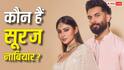 कौन हैं सूरज नांबियार? जानें- कितने अमीर हैं मौनी रॉय के बैंकर पति, नेटवर्थ जानकर उड़ जाएंगे होश