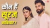 कौन हैं सूरज नांबियार? जानें- कितने अमीर हैं मौनी रॉय के बैंकर पति, नेटवर्थ जानकर उड़ जाएंगे होश