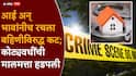 Thane Crime News: आई अन् भावांनीच रचला बहिणीविरुद्ध कट; वडिलांच्या मृत्यूनंतर खोटी सही, कोट्यवधींची मालमत्ता हडपली, बनावट मृत्यूपत्र अन्..., ठाण्यात नेमकं काय घडलं?
