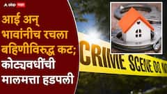 आई अन् भावांनीच रचला बहिणीविरुद्ध कट; वडिलांच्या मृत्यूनंतर खोटी सही, कोट्यवधींची मालमत्ता हडपली, बनावट मृत्यूपत्र अन्..., ठाण्यात नेमकं काय घडलं?
