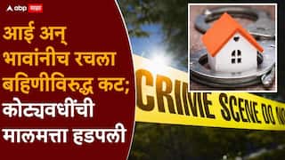 Thane Crime News: आई अन् भावांनीच रचला बहिणीविरुद्ध कट; वडिलांच्या मृत्यूनंतर खोटी सही, कोट्यवधींची मालमत्ता हडपली, बनावट मृत्यूपत्र अन्..., ठाण्यात नेमकं काय घडलं?
