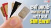 कहीं आपके नाम पर तो नहीं चल रहा Fake SIM? 1 मिनट में ऐसे करें चेक, नहीं तो पुलिस केस में फंस सकते हैं आप