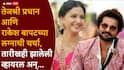 Raqesh Bapat-Tejashree Pradhan Wedding Rumors: तेजश्री प्रधान आणि राकेश बापटच्या लग्नाची चर्चा, तारीखही झालेली व्हायरल, नातेवाईकांमध्ये पसरलेली बातमी; नेमकं काय घडलेलं?