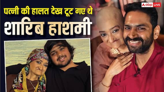 'कम से कम मैं जिंदा हूं,' 'द फैमिली मैन' एक्टर शारिब हाशमी की पत्नी को छठी बार हुआ कैंसर, बयां किया दर्द 'कम से कम मैं जिंदा हूं,' 'द फैमिली मैन' एक्टर शारिब हाशमी की पत्नी को छठी बार हुआ कैंसर, बयां किया दर्द