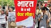 Explained: भारत में परीक्षाओं का 'लीकतंत्र'! 5 सबसे बड़े पेपर लीक कांड और 2 करोड़ छात्रों के सपनों पर पड़ा ग्रहण