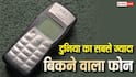 ऐप्पल या सैमसंग का नहीं, इस कंपनी का यह मॉडल है दुनिया का सबसे ज्यादा बिकने वाला फोन