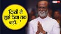 'मैं हाथ हिला रहा था, लेकिन किसी ने मुझे देखा तक नहीं' जब सुपरस्टार रजनीकांत का टूटा था घमंड, सुनाया किस्सा