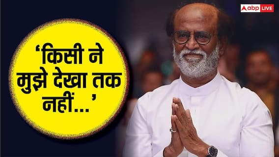 'मैं हाथ हिला रहा था, लेकिन किसी ने मुझे देखा तक नहीं' जब सुपरस्टार रजनीकांत का टूटा था घमंड, सुनाया किस्सा 'मैं हाथ हिला रहा था, लेकिन किसी ने मुझे देखा तक नहीं' जब सुपरस्टार रजनीकांत का टूटा था घमंड, सुनाया किस्सा