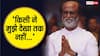'मैं हाथ हिला रहा था, लेकिन किसी ने मुझे देखा तक नहीं' जब सुपरस्टार रजनीकांत का टूटा था घमंड, सुनाया किस्सा