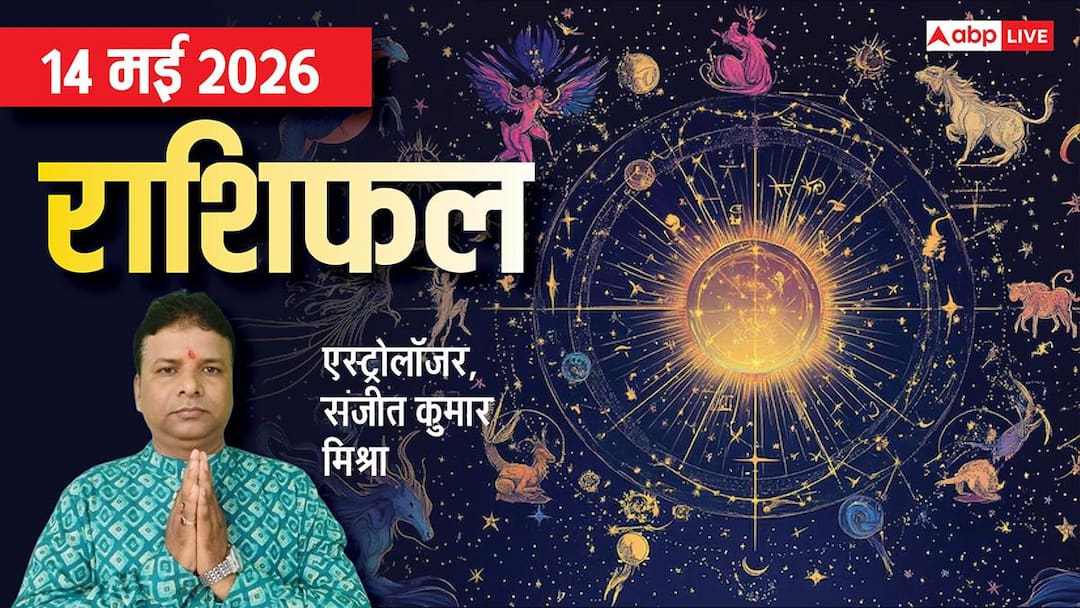 Rashifal 14 May 2026: शुक्र बदलेंगे चाल, वृश्चिक-धनु समेत 3 राशियों को करेंगे मालामाल, मेष से म Rashifal 14 May 2026: शुक्र बदलेंगे चाल, वृश्चिक-धनु समेत 3 राशियों को करेंगे मालामाल, मेष से म