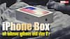 iPhone Boxes को ओपन करना इतना मुश्किल क्यों है? सिर्फ डिजाइन ही नहीं, फीलिंग का भी है मामला