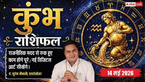 Aaj ka Kumbh Rashifal 14 May 2026: कुंभ राशि सरकारी काम आज होंगे पूरे, राजनीतिक रसूख से व्यापार में मिलेगा बड़ा लाभ Aaj ka Kumbh Rashifal 14 May 2026: कुंभ राशि सरकारी काम आज होंगे पूरे, राजनीतिक रसूख से व्यापार में मिलेगा बड़ा लाभ