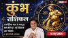 Aaj ka Kumbh Rashifal 14 May 2026: कुंभ राशि सरकारी काम आज होंगे पूरे, राजनीतिक रसूख से व्यापार में मिलेगा बड़ा लाभ