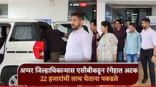 मोठी बातमी! अप्पर जिल्हाधिकाऱ्यास एसीबीकडून रंगेहात अटक; नवी मुंबईत 22 हजारांची लाच घेताना पकडले