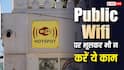 Public Wi-Fi पर भूलकर भी न करें ये काम, देखते ही देखते अकाउंट से उड़ जाएगा पैसा