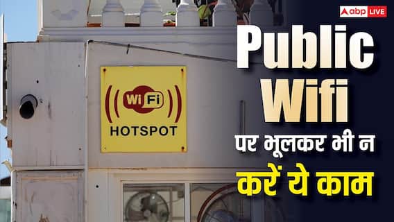 Public Wi-Fi पर भूलकर भी न करें ये काम, देखते ही देखते अकाउंट से उड़ जाएगा पैसा Public Wi-Fi पर भूलकर भी न करें ये काम, देखते ही देखते अकाउंट से उड़ जाएगा पैसा