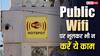 Public Wi-Fi पर भूलकर भी न करें ये काम, देखते ही देखते अकाउंट से उड़ जाएगा पैसा