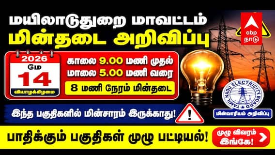 Mayiladuthurai Power Shutdown (14.05.2026) : மயிலாடுதுறை: மே 14 மின்தடை – உங்கள் பகுதி இருக்கா? முழு பட்டியல் இதோ..! Mayiladuthurai Power Shutdown (14.05.2026) : மயிலாடுதுறை: மே 14 மின்தடை – உங்கள் பகுதி இருக்கா? முழு பட்டியல் இதோ..!