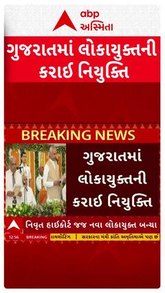 Gujarat Lokayukta : ગુજરાતમાં લોકાયુક્તની કરાઈ નિયુક્તિ