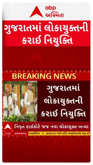 Gujarat Lokayukta : ગુજરાતમાં લોકાયુક્તની કરાઈ નિયુક્તિ