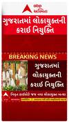 Gujarat Lokayukta : ગુજરાતમાં લોકાયુક્તની કરાઈ નિયુક્તિ