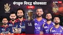 RCB vs KKR Live Update IPL 2026 : 16 गुणांचा जादुई आकडा समोर, विराटच्या टीमसमोर KKRची शेवटची लढाई; आज हरलं तर सर्व संपलं