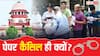 NEET UG 2026 Exam Cancelled: 11 साल बाद दोहराया इतिहास! AIPMT पेपर लीक कांड से नहीं लिया सबक, NTA ने पहली बार परीक्षा रद्द क्यों की?