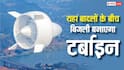 यह देश बना रहा जमीन से 2000 मीटर ऊपर उड़ने वाला टर्बाइन, जानें यह कैसे करेगा काम?