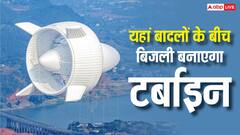 यह देश बना रहा जमीन से 2000 मीटर ऊपर उड़ने वाला टर्बाइन, जानें यह कैसे करेगा काम?