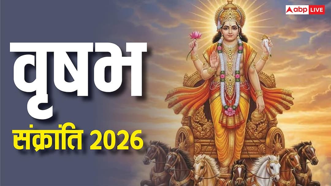 Vrishabh Sankranti 2026: वृषभ संक्रांति पर दुर्लभ संयोग, दुख-दरिद्रता से मुक्ति पाने का मौका, कर लें ये खास काम