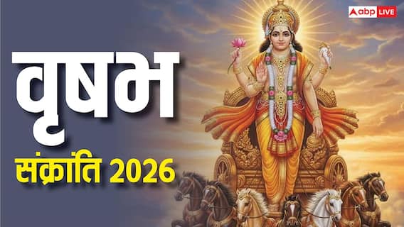Vrishabh Sankranti 2026: वृषभ संक्रांति पर दुर्लभ संयोग, दुख-दरिद्रता से मुक्ति पाने का मौका, कर लें ये खास काम Vrishabh Sankranti 2026: वृषभ संक्रांति पर दुर्लभ संयोग, दुख-दरिद्रता से मुक्ति पाने का मौका, कर लें ये खास काम