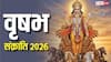Vrishabh Sankranti 2026: वृषभ संक्रांति पर दुर्लभ संयोग, दुख-दरिद्रता से मुक्ति पाने का मौका, कर लें ये खास काम