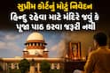 હિન્દુ રહેવા માટે મંદિરે જવું કે પૂજા પાઠ કરવા જરૂરી નથીઃ સુપ્રીમ કોર્ટનું મોટું નિવેદન