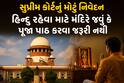 હિન્દુ રહેવા માટે મંદિરે જવું કે પૂજા પાઠ કરવા જરૂરી નથીઃ સુપ્રીમ કોર્ટનું મોટું નિવેદન