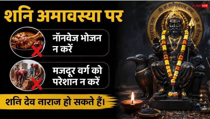 शनि अमावस्या पर नशा, मांसाहार और तामसिक भोजन का भूलकर भी सेवन न करें. ऐसा करना कष्टों को न्यौता देने के समान है. शनि दोष लग सकता है.