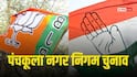 पंचकूला नगर निगम: BJP या कांग्रेस, मेयर पद पर किसने मारी बाजी? नतीजे घोषित