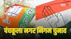 पंचकूला नगर निगम: BJP या कांग्रेस, मेयर पद पर किसने मारी बाजी? नतीजे घोषित