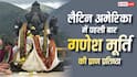 ब्राजील में ऐतिहासिक पल, पहली बार गणेश मूर्ति की प्राण प्रतिष्ठा हुई, VIDEO वायरल