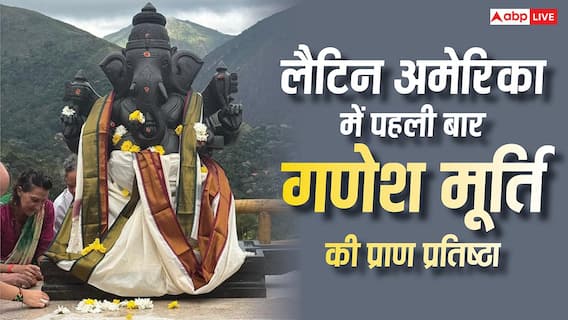 ब्राजील में ऐतिहासिक पल, पहली बार गणेश मूर्ति की प्राण प्रतिष्ठा हुई, VIDEO वायरल ब्राजील में ऐतिहासिक पल, पहली बार गणेश मूर्ति की प्राण प्रतिष्ठा हुई, VIDEO वायरल