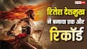 रितेश देशमुख ने बनाया बॉक्स ऑफिस पर एक और रिकॉर्ड, 'राजा शिवाजी' बनी लगातार चौथी सक्सेसफुल मराठी फिल्म