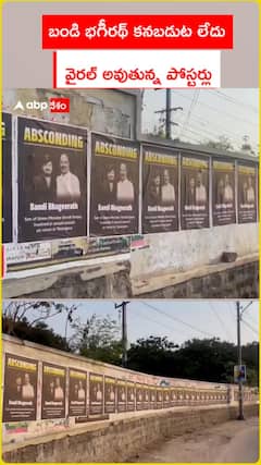 బండి భగీరథ్‌ కనబడుట లేదు .. వైరల్ అవుతున్న పోస్టర్లు