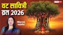 Vat Savitri Vrat 2026: 16 मई को है वट सावित्री व्रत, ज्योतिषाचार्य से जानें पूजा, मुहूर्त, कथा से लेकर A-Z जानकारी