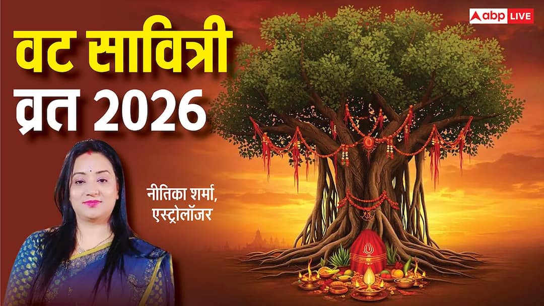 Vat Savitri Vrat 2026: 16 मई को है वट सावित्री व्रत, ज्योतिषाचार्य से जानें पूजा, मुहूर्त, कथा Vat Savitri Vrat 2026: 16 मई को है वट सावित्री व्रत, ज्योतिषाचार्य से जानें पूजा, मुहूर्त, कथा