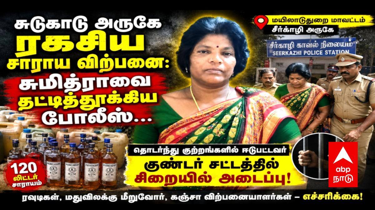 சுடுகாடு அருகே ரகசிய சாராய விற்பனை: சுமித்ராவை தட்டித்தூக்கிய போலீஸ்...