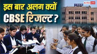 CBSE Results 2026: बिना हाथ लगाए कॉपी चेक और अंकों की महंगाई पर कंट्रोल! CBSE 12वीं क्लास का यह रिजल्ट सबसे अलग क्यों?