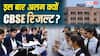 CBSE Results 2026: बिना हाथ लगाए कॉपी चेक और अंकों की महंगाई पर कंट्रोल! CBSE 12वीं क्लास का यह रिजल्ट सबसे अलग क्यों?