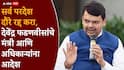 Devendra Fadnavis On Minister Foreign Tours: सर्व परदेश दौरे रद्द करा, देवेंद्र फडणवीसांचे मंत्री आणि अधिकाऱ्यांना आदेश; राज्यातील मंत्र्यांच्या ताफ्यांचा आढावा घेतला जाणार
