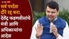 Devendra Fadnavis On Minister Foreign Tours: सर्व परदेश दौरे रद्द करा, देवेंद्र फडणवीसांचे मंत्री आणि अधिकाऱ्यांना आदेश; राज्यातील मंत्र्यांच्या ताफ्यांचा आढावा घेतला जाणार